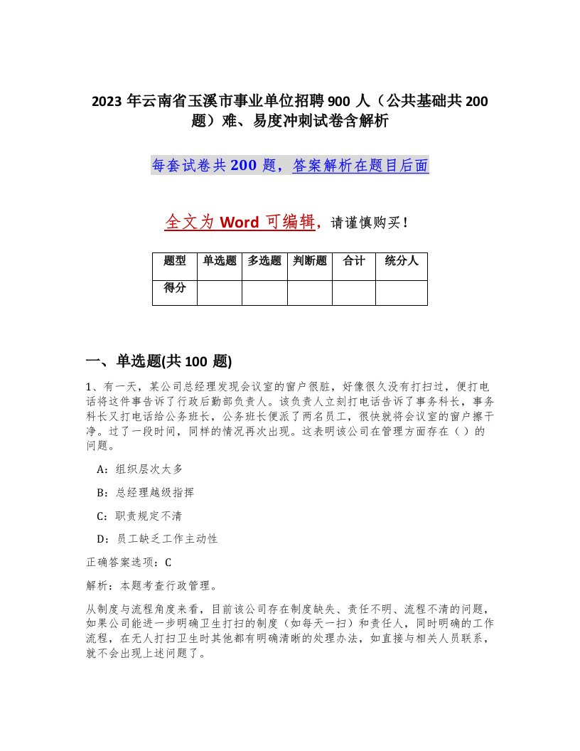 2023年云南省玉溪市事业单位招聘900人公共基础共200题难易度冲刺试卷含解析