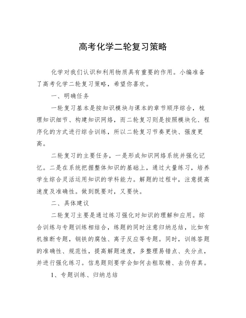 高考化学二轮复习策略