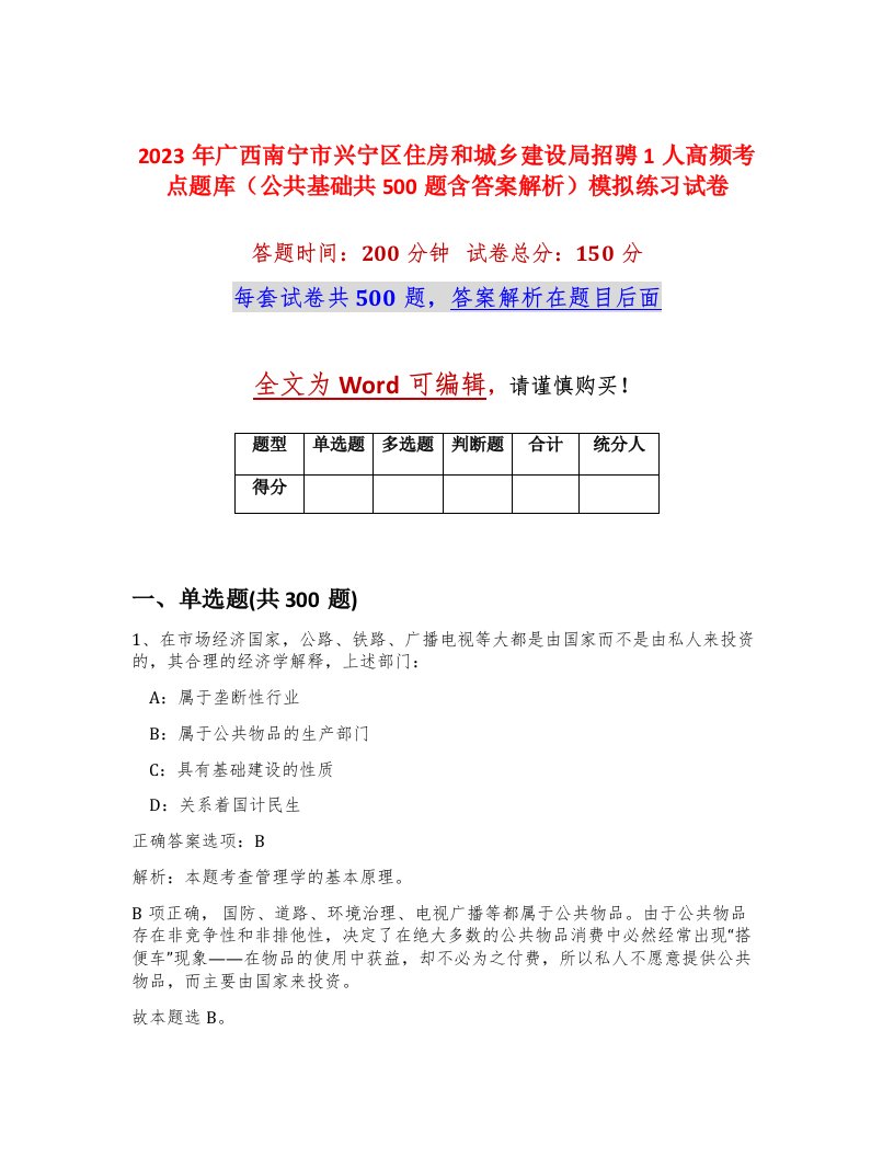 2023年广西南宁市兴宁区住房和城乡建设局招骋1人高频考点题库公共基础共500题含答案解析模拟练习试卷