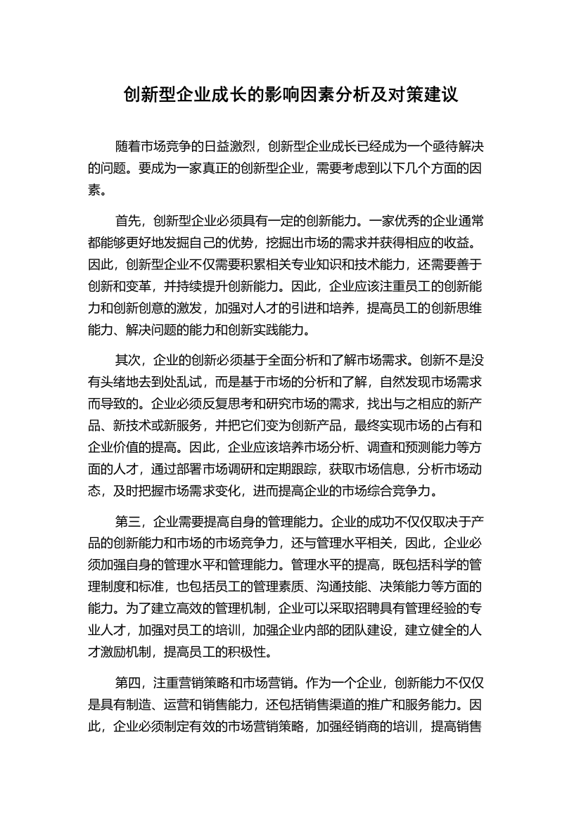 创新型企业成长的影响因素分析及对策建议