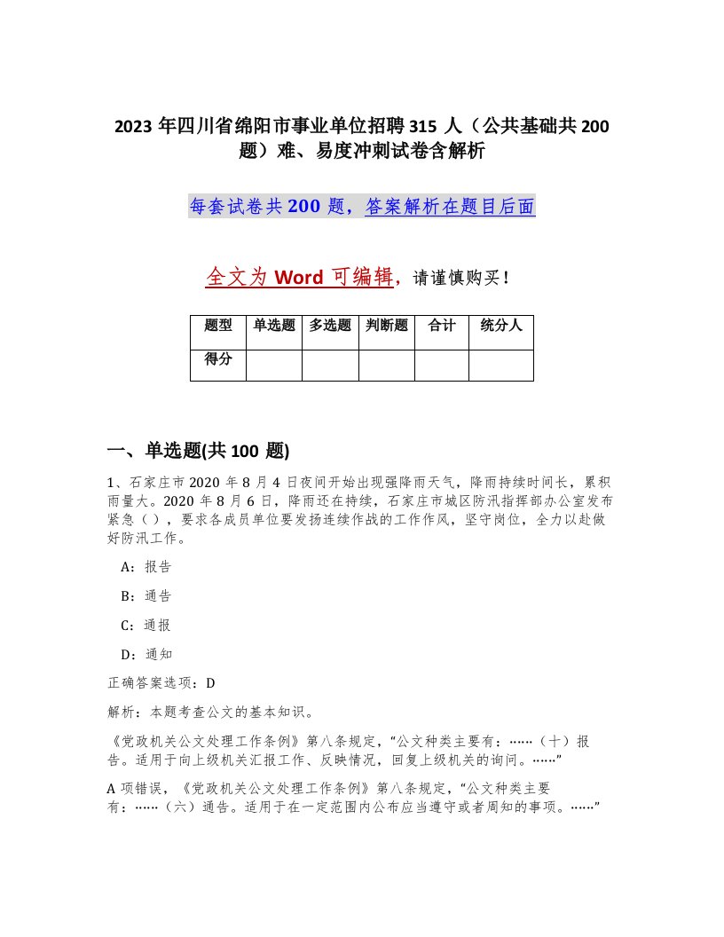 2023年四川省绵阳市事业单位招聘315人公共基础共200题难易度冲刺试卷含解析