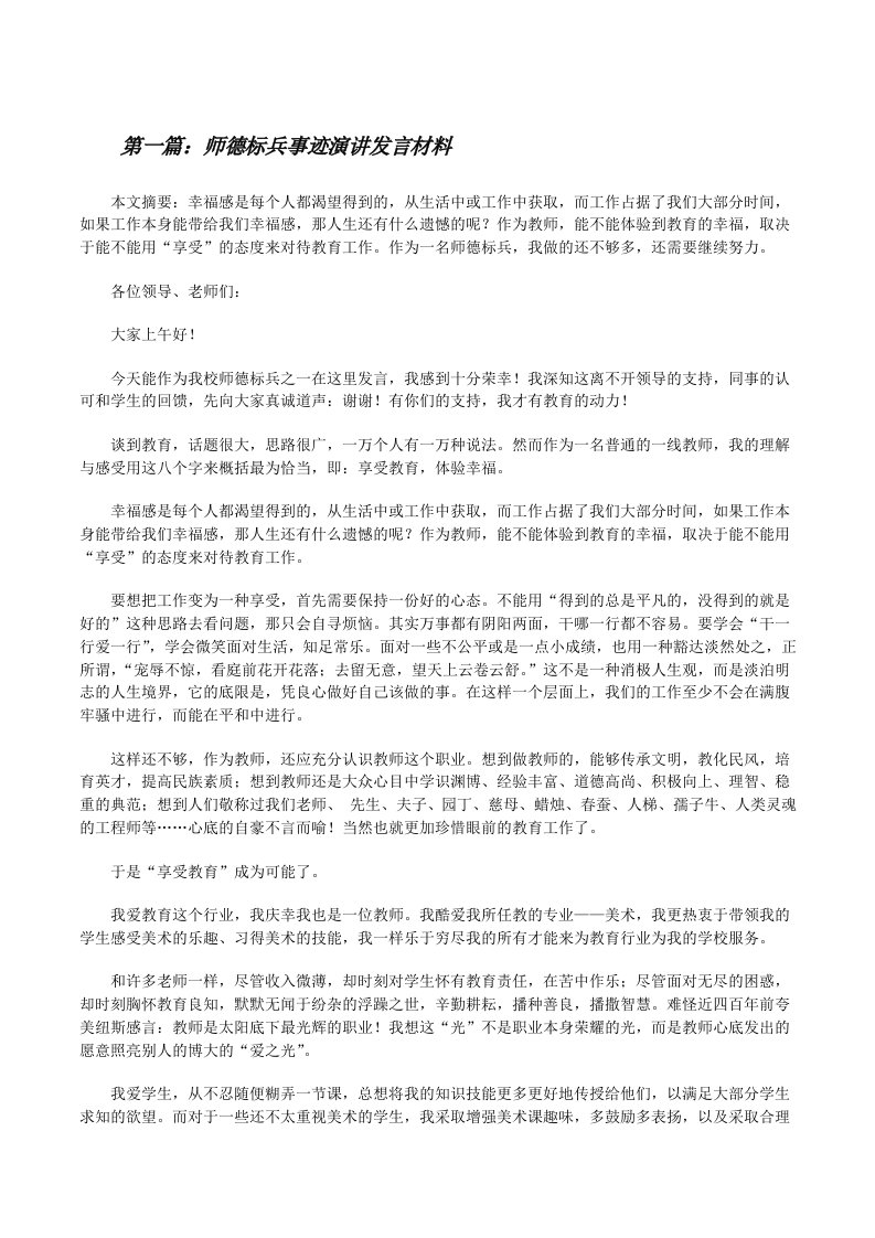 师德标兵事迹演讲发言材料[修改版]