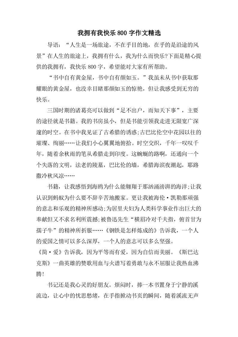 我拥有我快乐800字作文