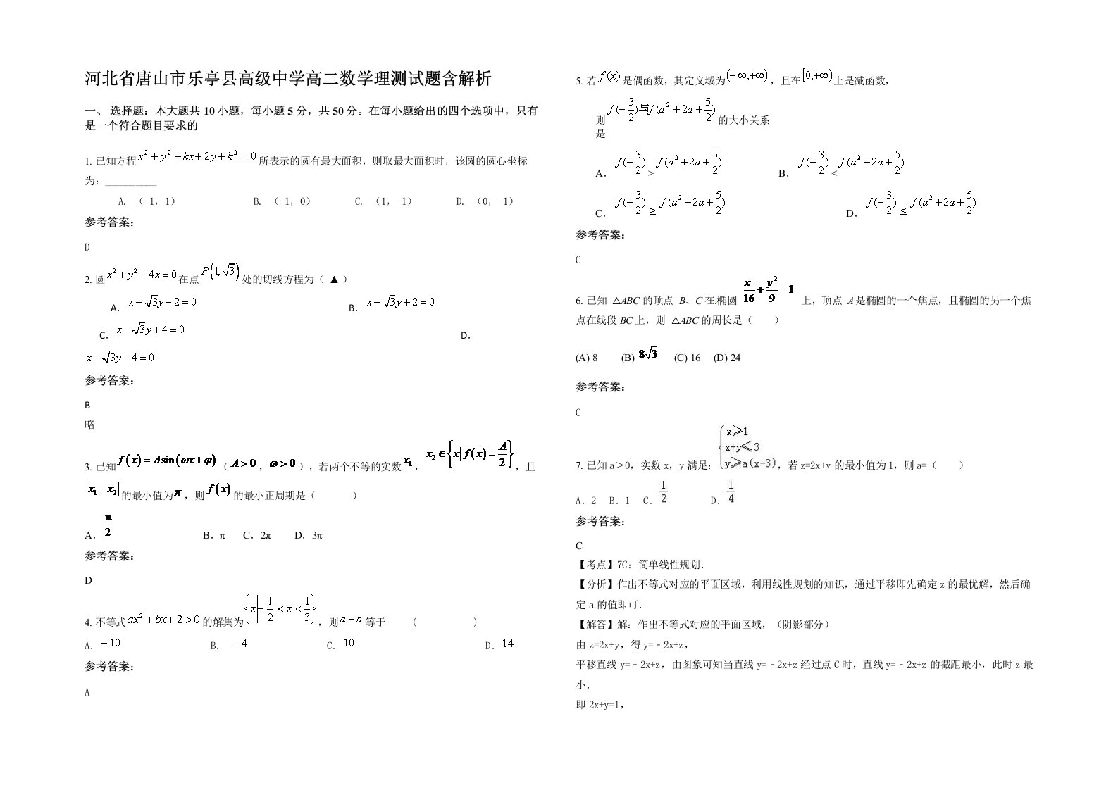 河北省唐山市乐亭县高级中学高二数学理测试题含解析