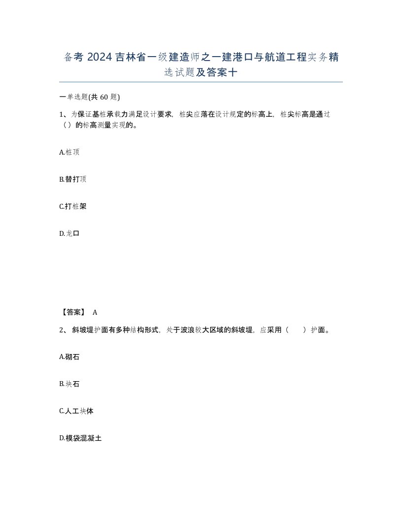 备考2024吉林省一级建造师之一建港口与航道工程实务试题及答案十