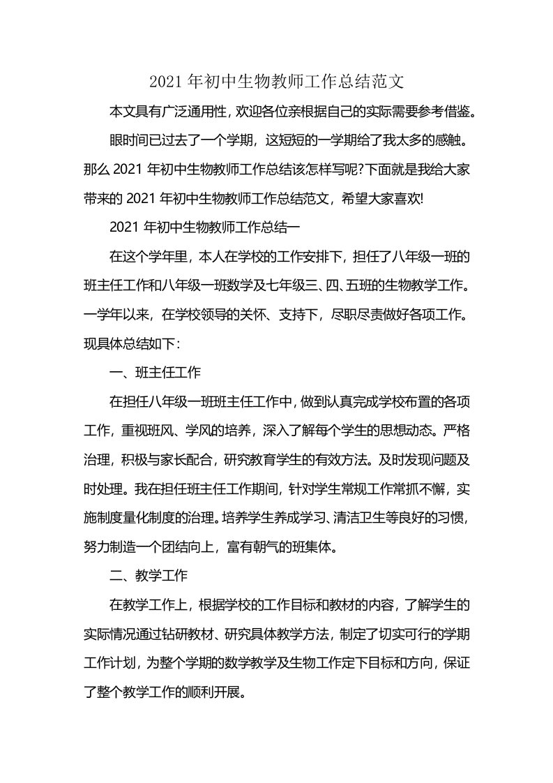 2021年初中生物教师工作总结范文