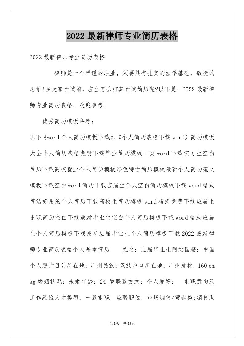 2024最新律师专业简历表格