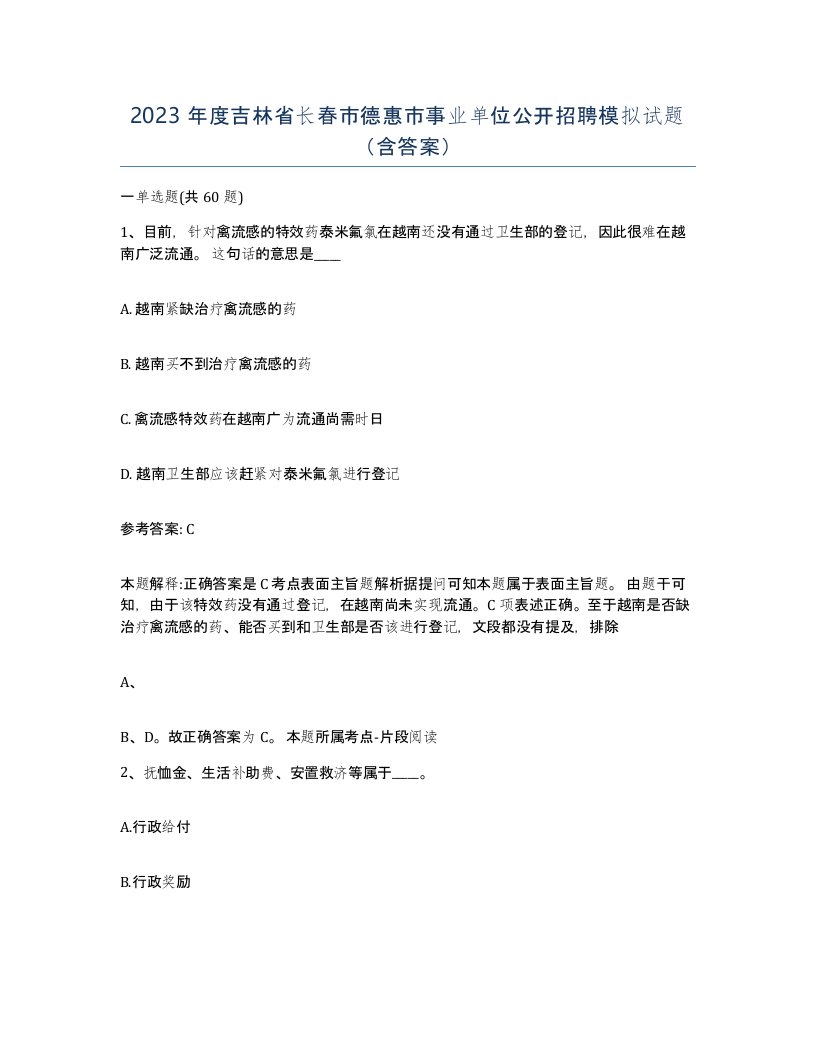 2023年度吉林省长春市德惠市事业单位公开招聘模拟试题含答案