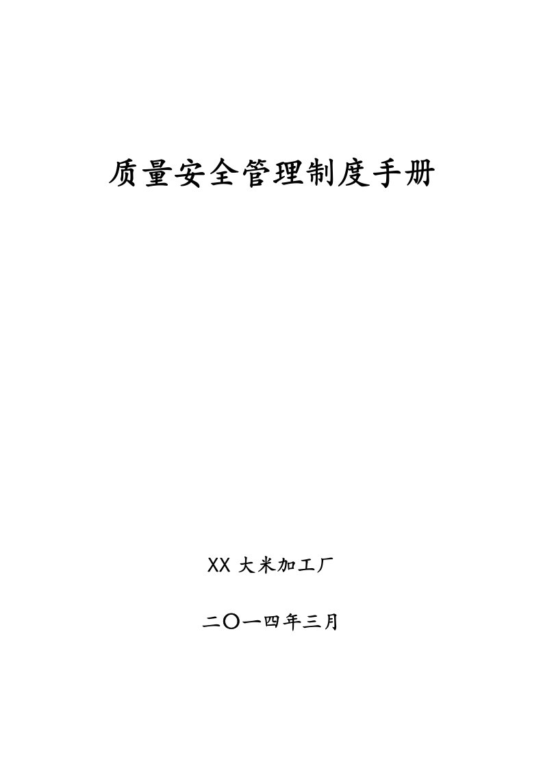 大米加工厂质量安全管理制度手册