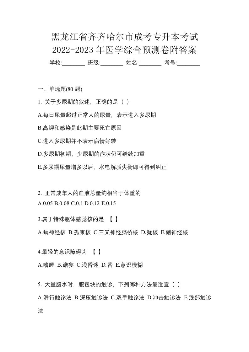 黑龙江省齐齐哈尔市成考专升本考试2022-2023年医学综合预测卷附答案