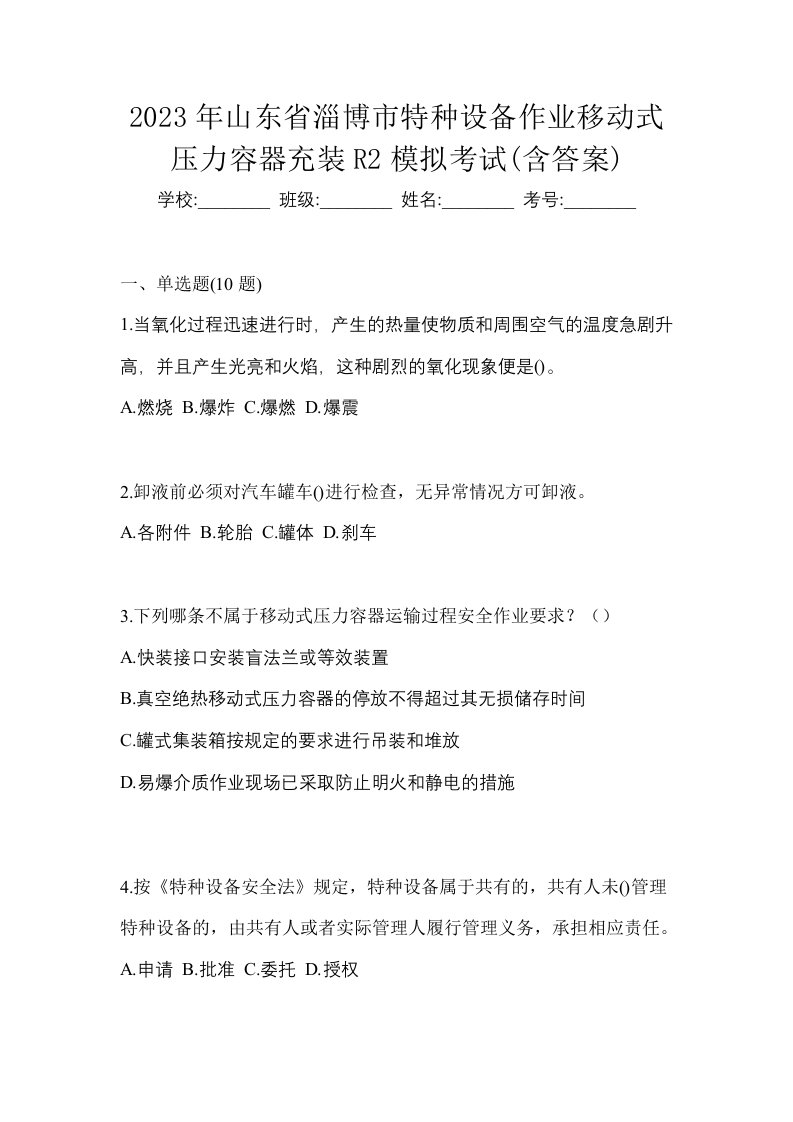 2023年山东省淄博市特种设备作业移动式压力容器充装R2模拟考试含答案