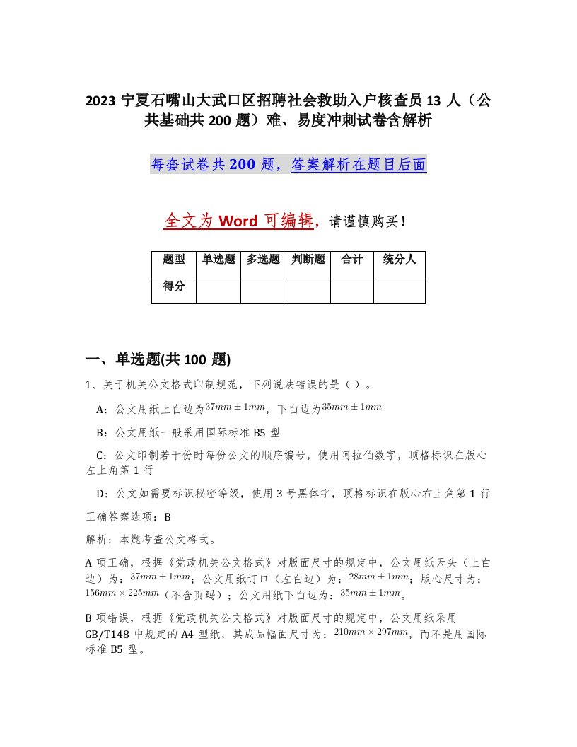 2023宁夏石嘴山大武口区招聘社会救助入户核查员13人公共基础共200题难易度冲刺试卷含解析