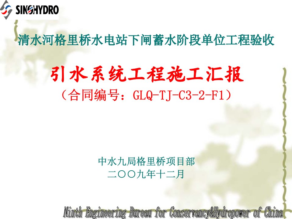 格里桥水电站下闸蓄水阶段单位工程验收引水系统施工汇报ppt