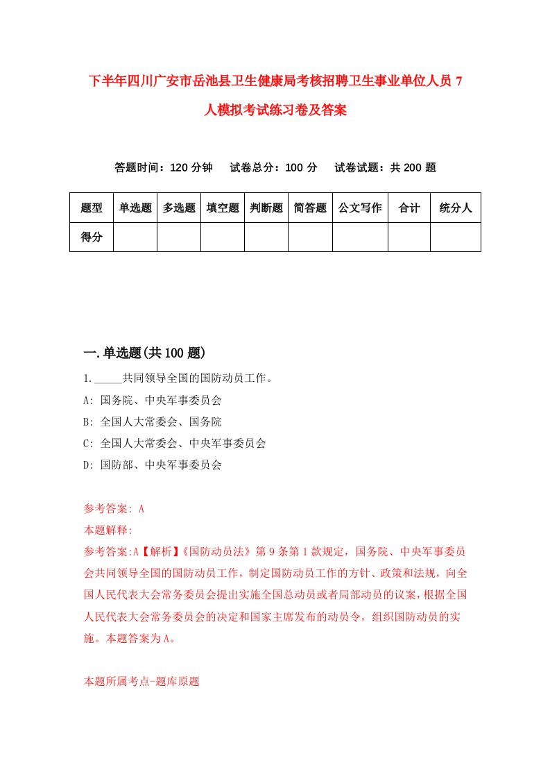 下半年四川广安市岳池县卫生健康局考核招聘卫生事业单位人员7人模拟考试练习卷及答案第4套