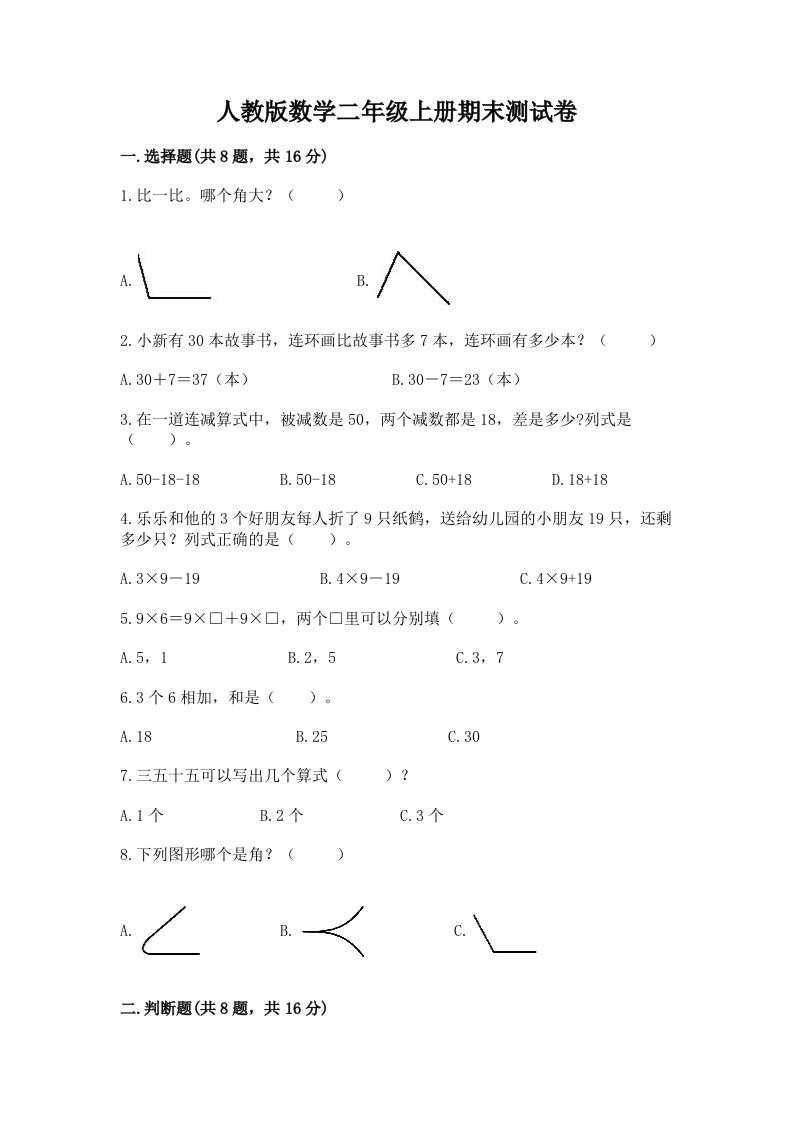 人教版数学二年级上册期末测试卷（各地真题）word版