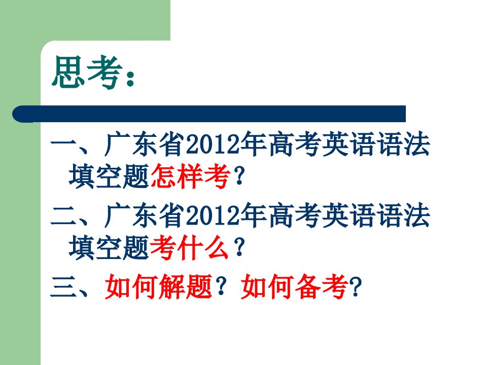 广东语法填空题型分析与解题技巧