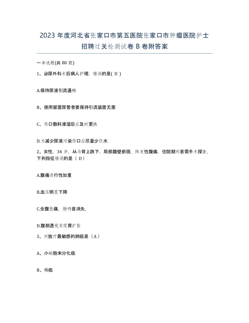 2023年度河北省张家口市第五医院张家口市肿瘤医院护士招聘过关检测试卷B卷附答案