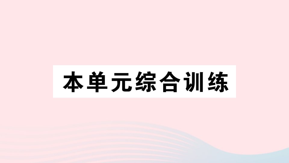 2023四年级数学下册第二单元乘除法的关系和乘法运算律本单元综合训练作业课件西师大版