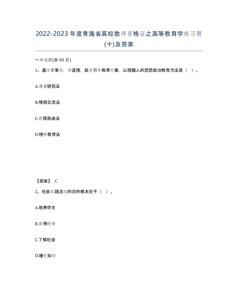 2022-2023年度青海省高校教师资格证之高等教育学练习题十及答案