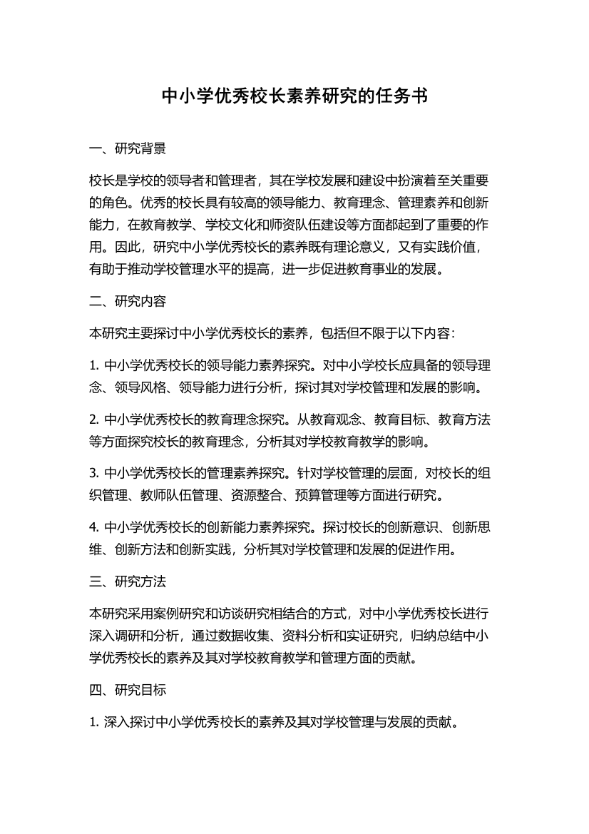 中小学优秀校长素养研究的任务书