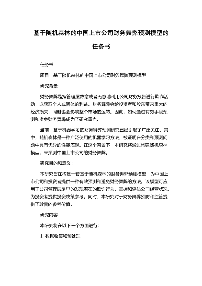 基于随机森林的中国上市公司财务舞弊预测模型的任务书