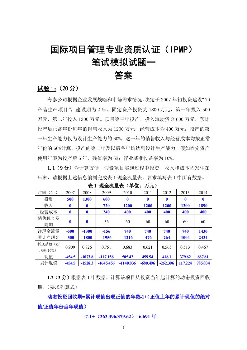 【参考】ipmp模拟试题一及答案