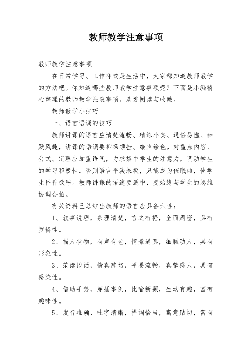 教师教学注意事项