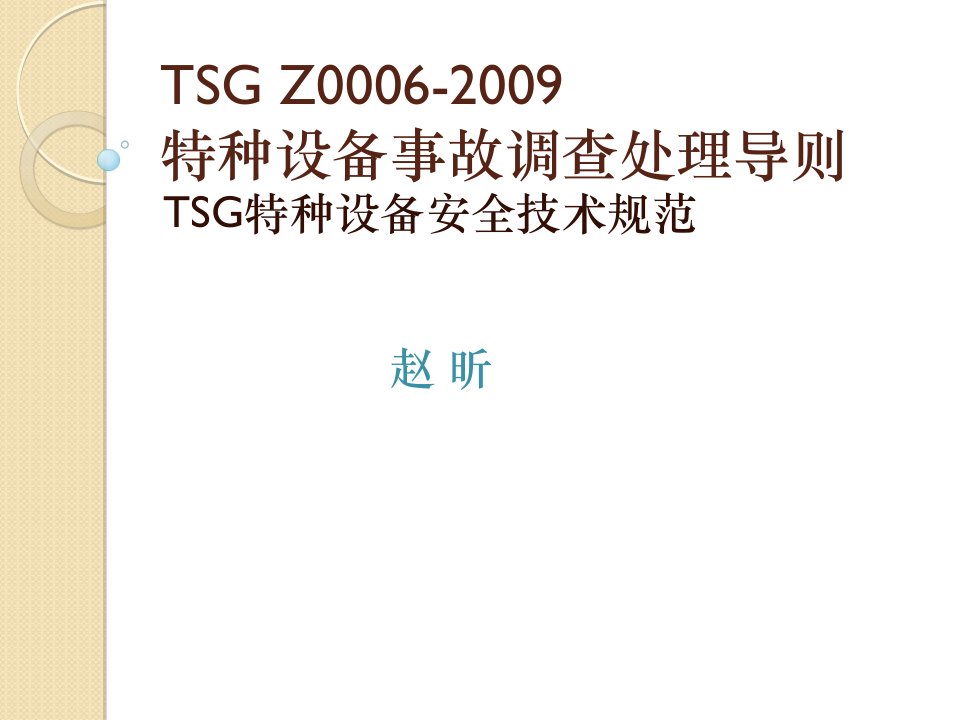 特种设备检验员培训课件-TSG