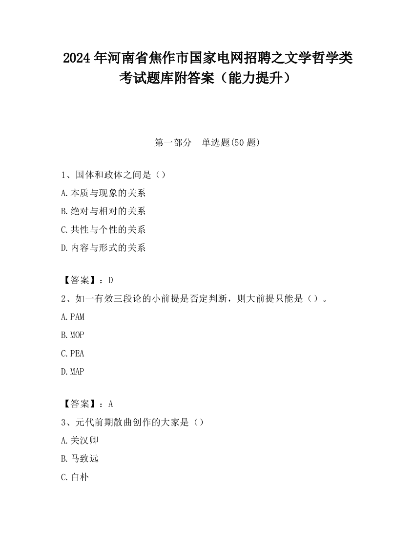 2024年河南省焦作市国家电网招聘之文学哲学类考试题库附答案（能力提升）