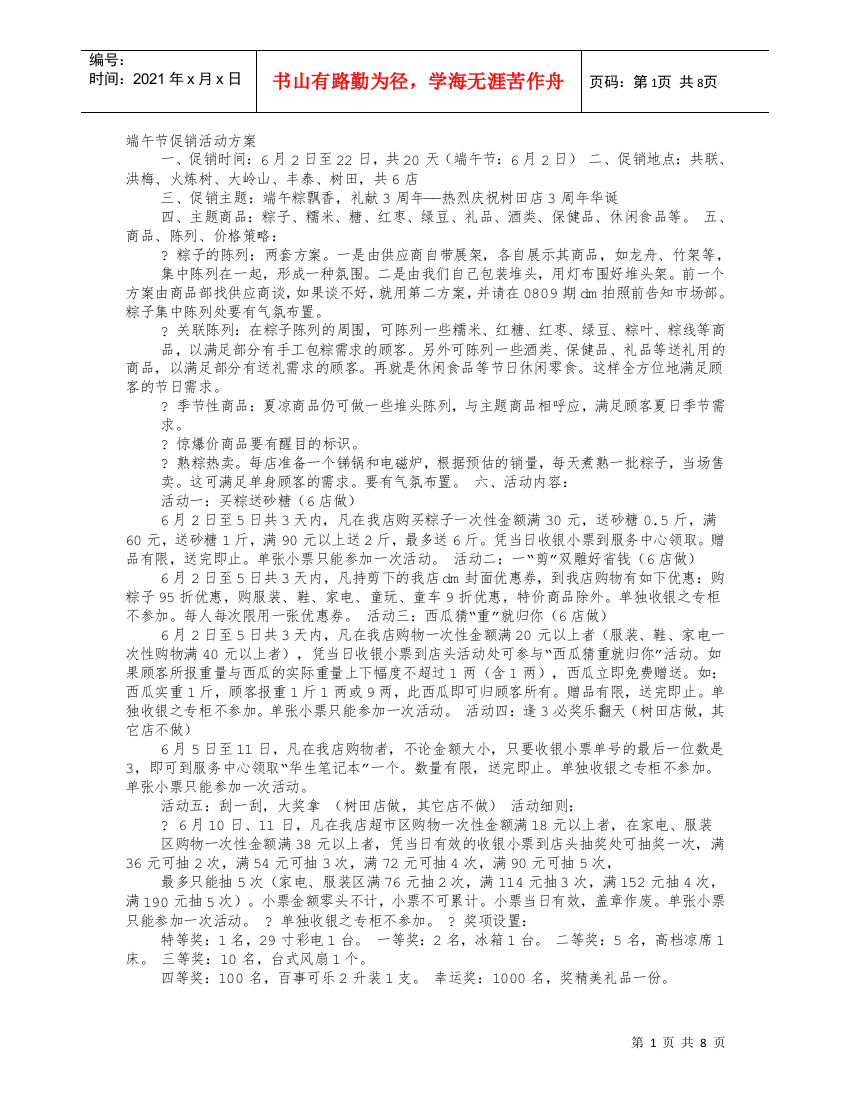 端午节服装促销方案(DOC9页)