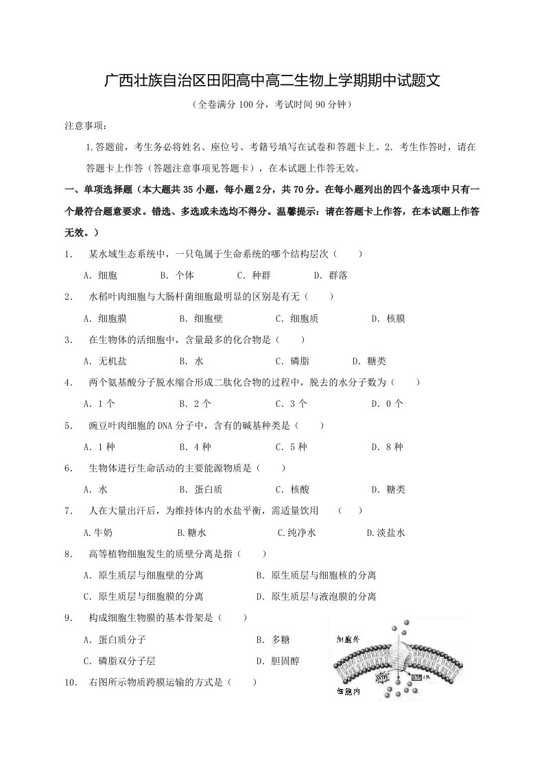 广西壮族自治区田阳高中高二生物上学期期中试题文