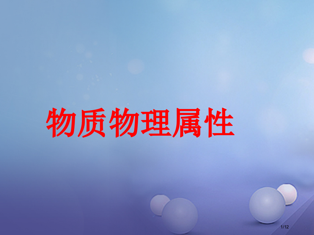 八年级物理下册第六章物质的物理属性五物质的物理属性2全国公开课一等奖百校联赛微课赛课特等奖PPT课件