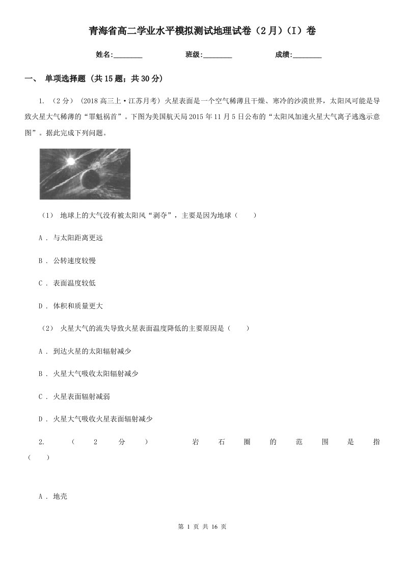 青海省高二学业水平模拟测试地理试卷（2月）（I）卷