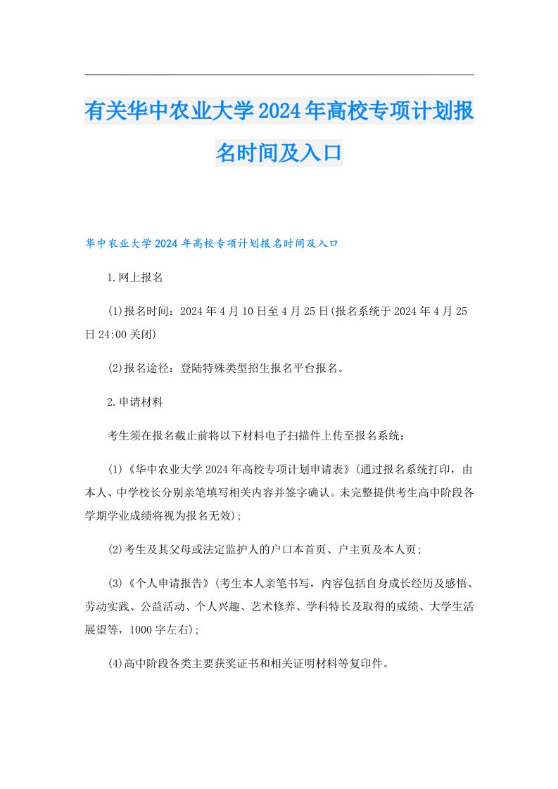 有关华中农业大学2024年高校专项计划报名时间及入口