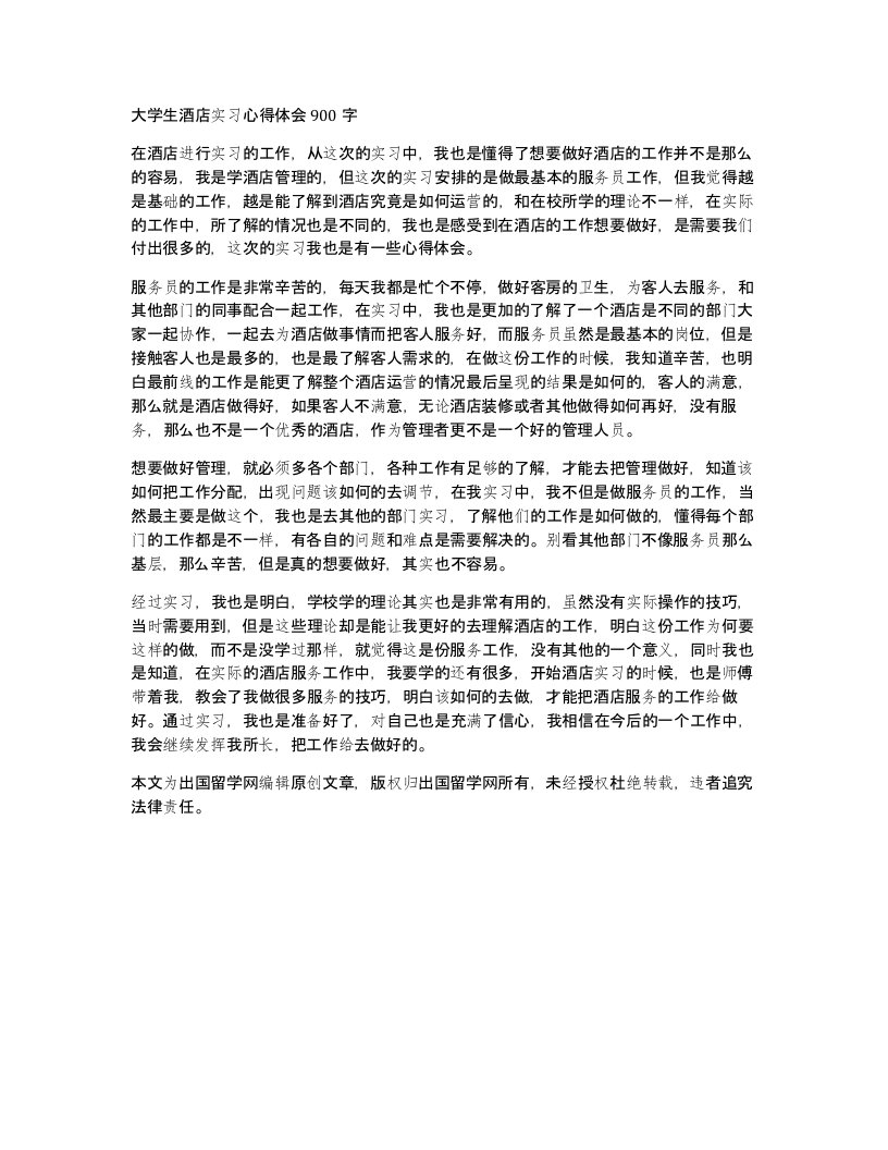 大学生酒店实习心得体会900字