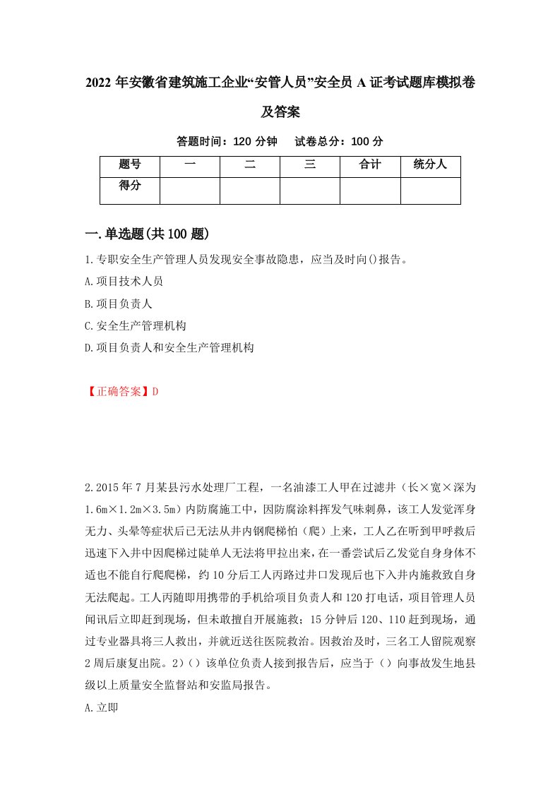 2022年安徽省建筑施工企业安管人员安全员A证考试题库模拟卷及答案第11卷