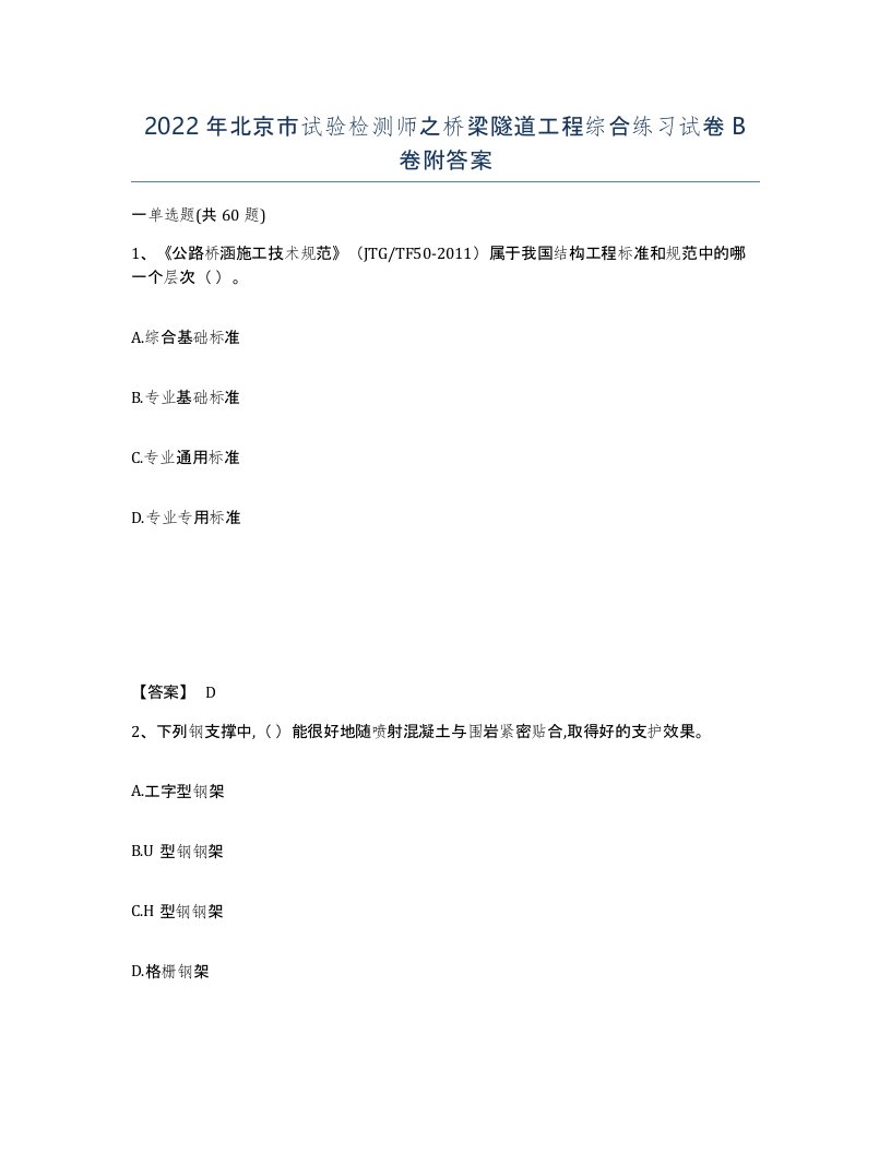 2022年北京市试验检测师之桥梁隧道工程综合练习试卷B卷附答案