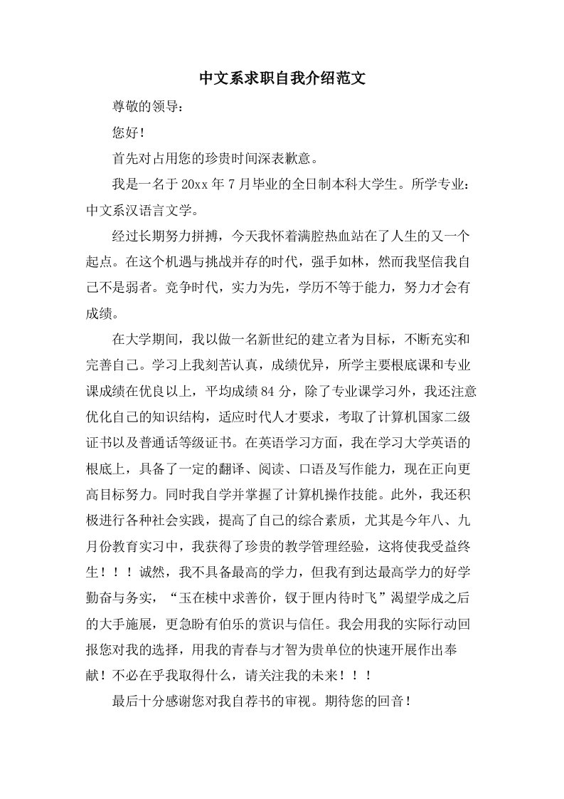 中文系求职自我介绍范文