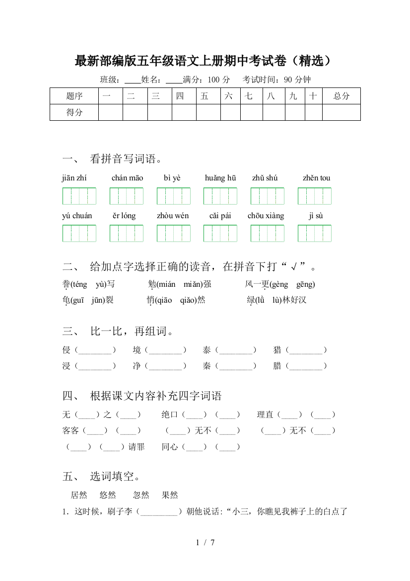 最新部编版五年级语文上册期中考试卷(精选)