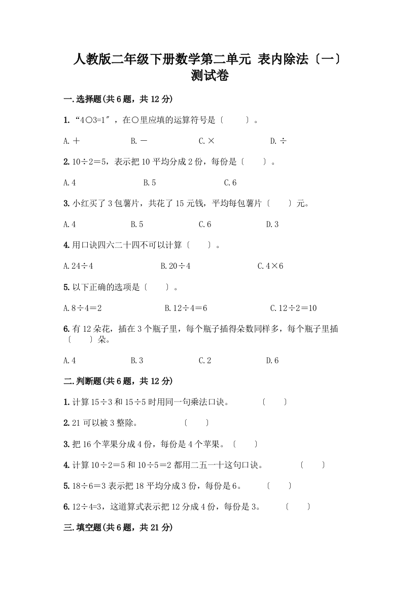 二年级下册数学第二单元-表内除法(一)-测试卷丨精品(黄金题型)