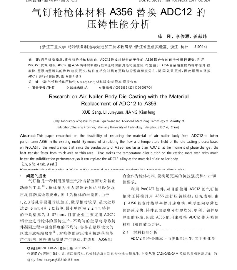 气钉枪枪体材料a356替换adc12的压铸性能分析