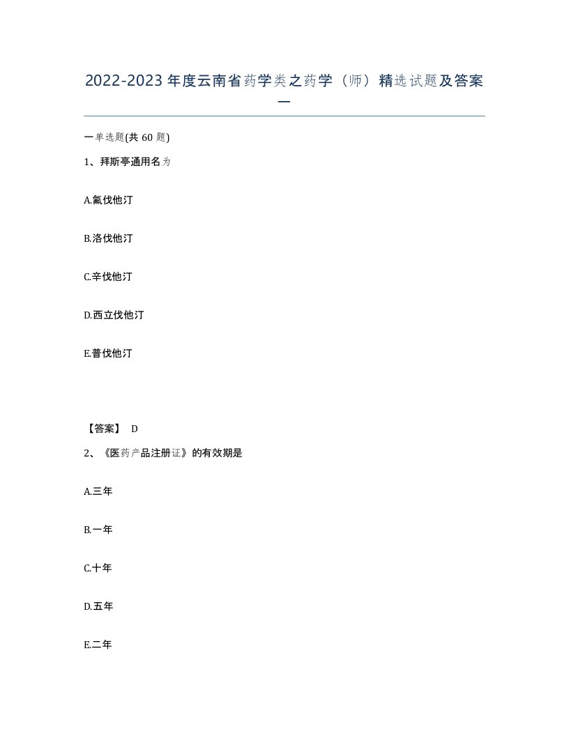 2022-2023年度云南省药学类之药学师试题及答案一