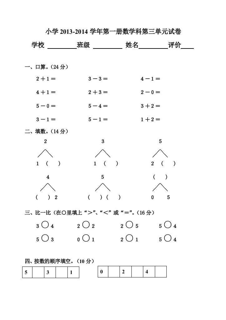 小学2013-2014学年第一册数学科第三单元试卷