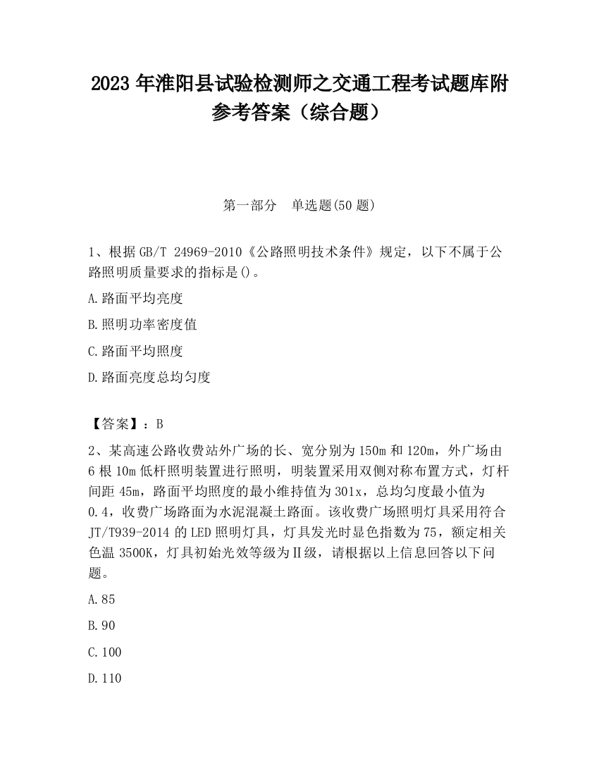 2023年淮阳县试验检测师之交通工程考试题库附参考答案（综合题）