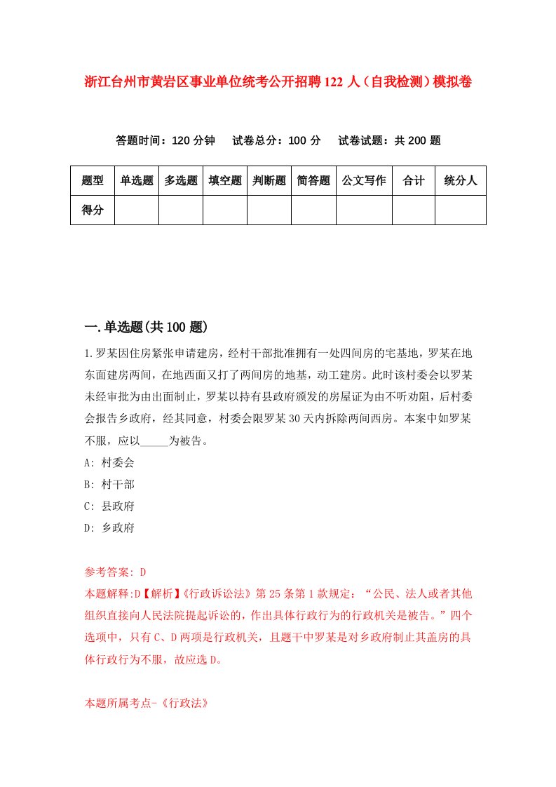 浙江台州市黄岩区事业单位统考公开招聘122人自我检测模拟卷第2套