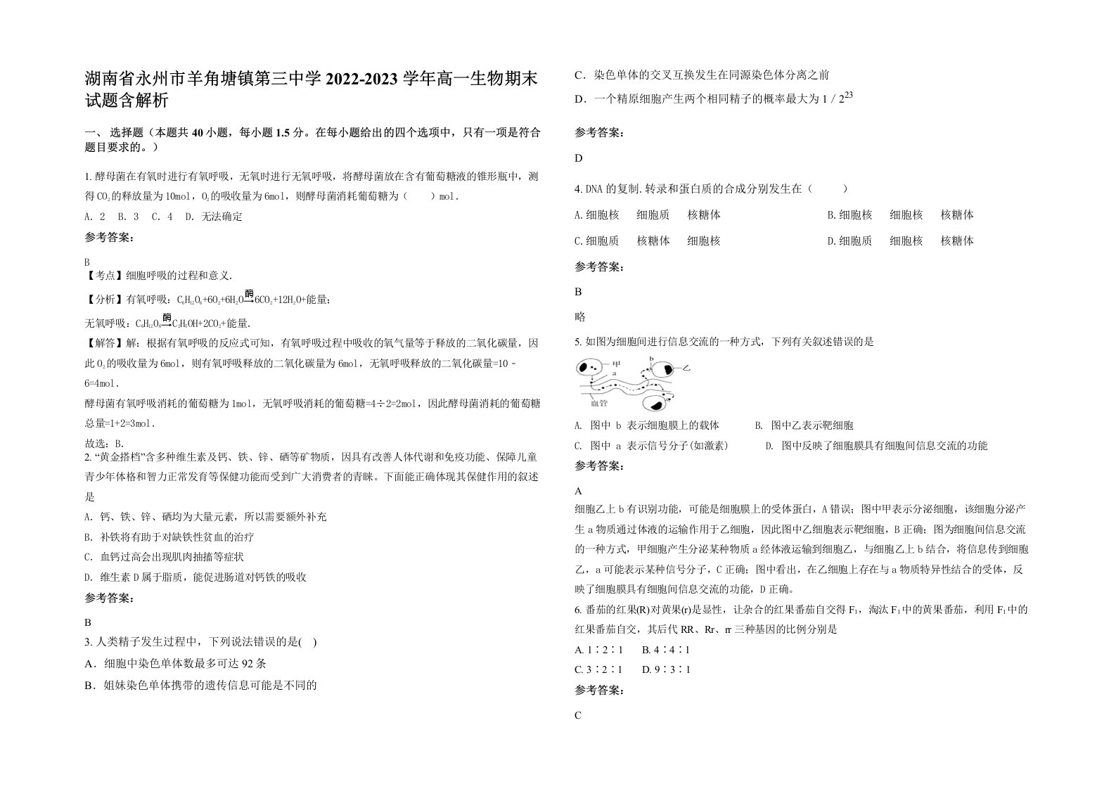 湖南省永州市羊角塘镇第三中学2022-2023学年高一生物期末试题含解析