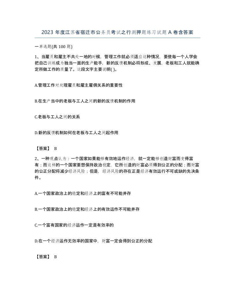 2023年度江苏省宿迁市公务员考试之行测押题练习试题A卷含答案