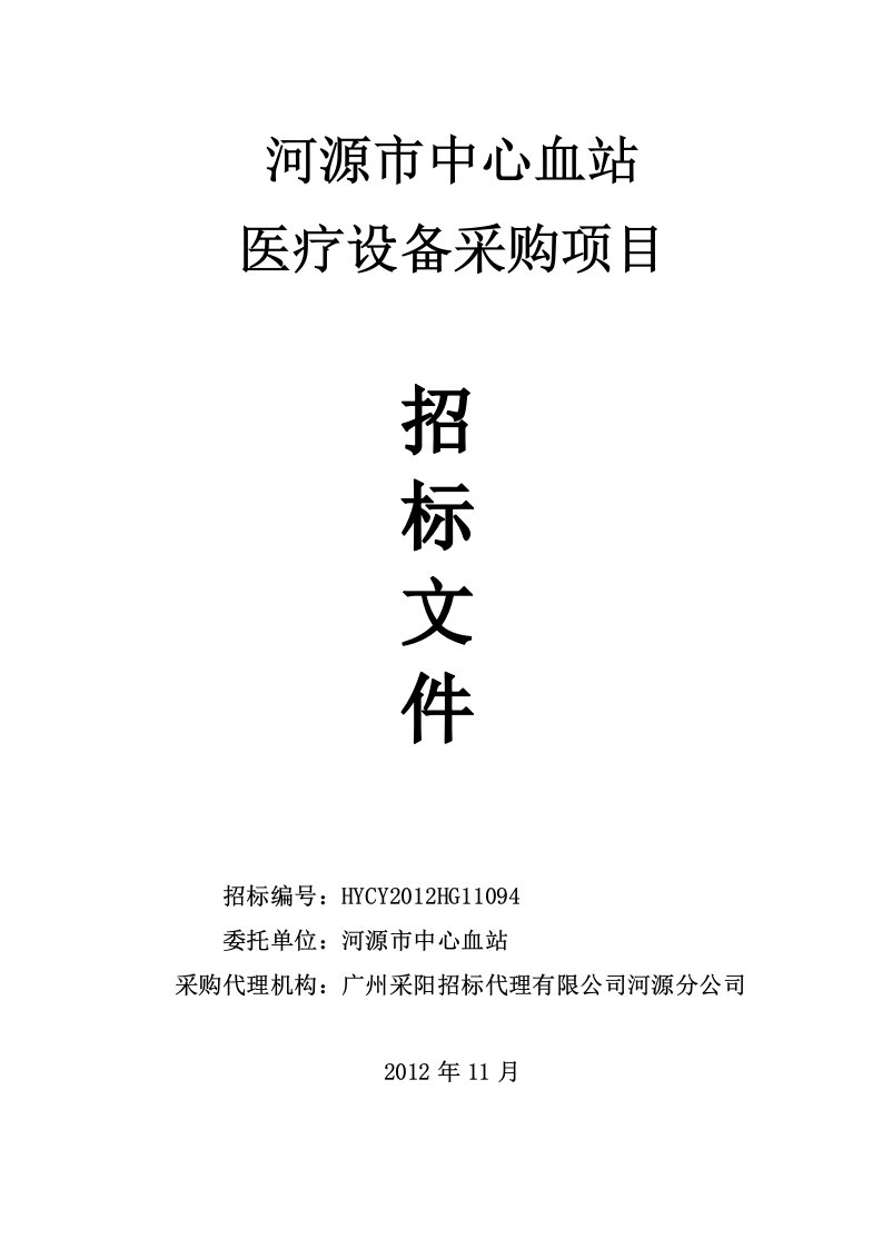 河源市中心血站医疗设备采购项目