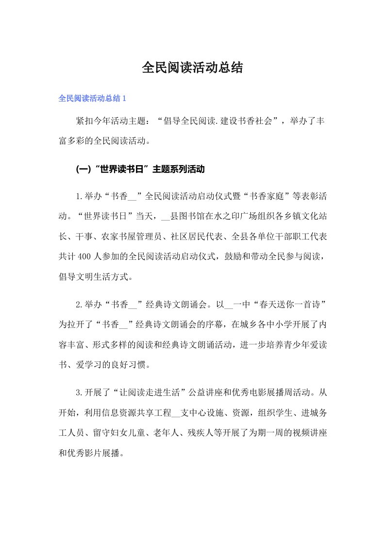 全民阅读活动总结