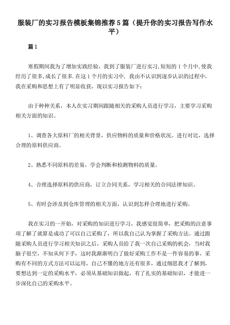 服装厂的实习报告模板集锦推荐5篇（提升你的实习报告写作水平）